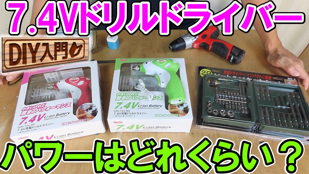 【DIY入門】E-Value 7.4V ドリルドライバーEDD-74Vのパワーはどれくらい？