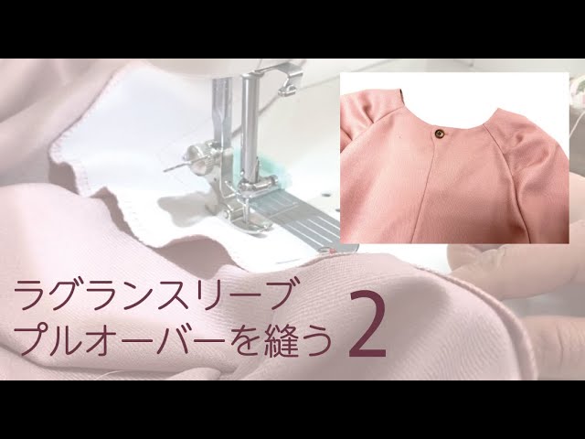 ラグランスリーブプルオーバーを縫う２