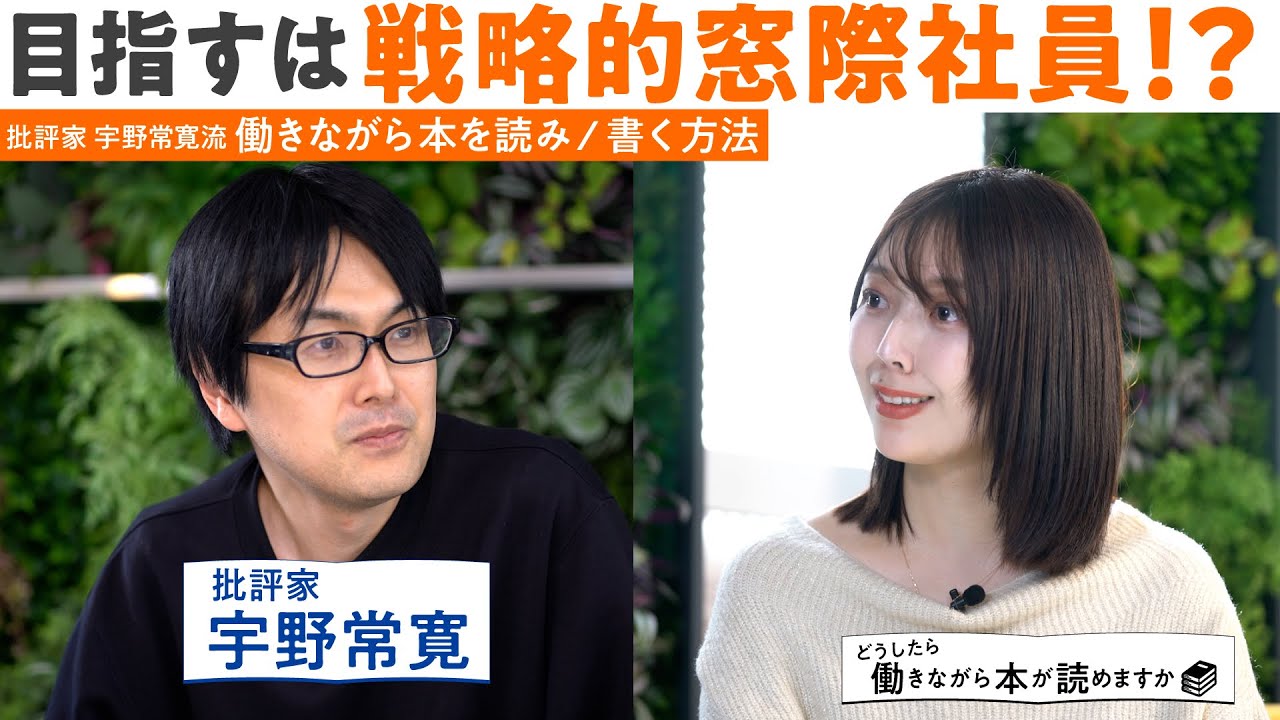 「どうしたら働きながら本が読めますか？」同人誌も趣味も仕事も両立させていた時代のある批評家・宇野常寛さんに聞いてみた【会社員が本を読む時間をとるには？】
