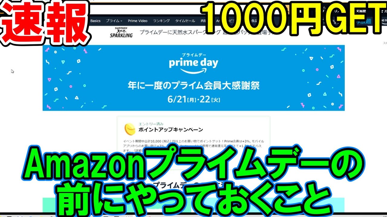 【終了】6月21・22日のAmazonプライムデーの前にやっておくこと！日本の企業応援キャンペーンで1,000円クーポンをGETしておこう