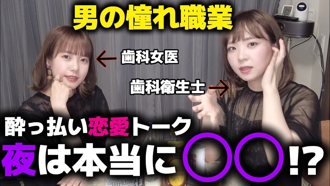 【晩酌】過去に患者と恋愛！？ぶっちゃけ恋愛トーク【歯医者】