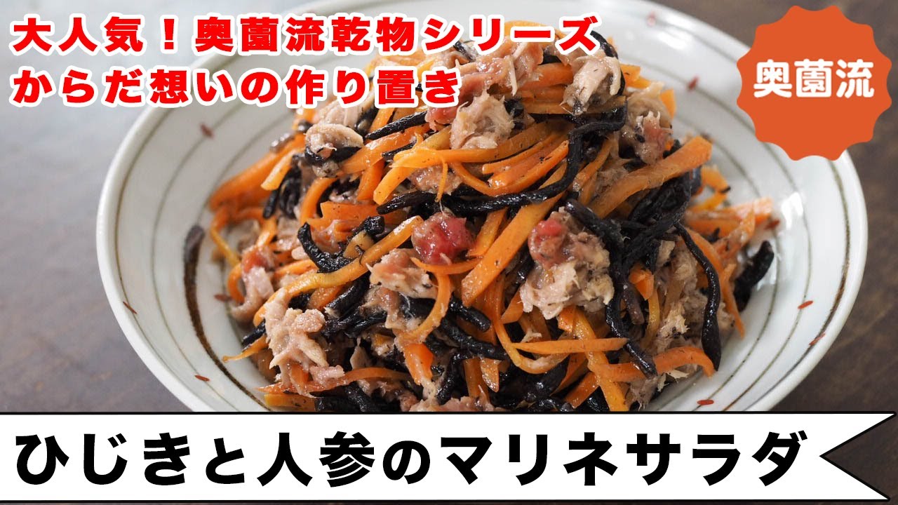 からだ想いの作り置き。フライパン一つで簡単ヘルシー＆彩り良し！やわらか食感で、子供も年配の方もモリモリ食べられます。＜ひじきと人参のマリネサラダ＞