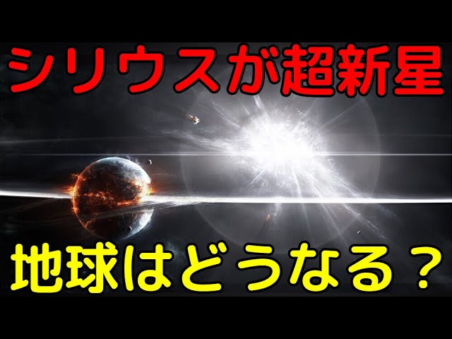 シリウスは超新星爆発する？もししたら地球はどうなる？