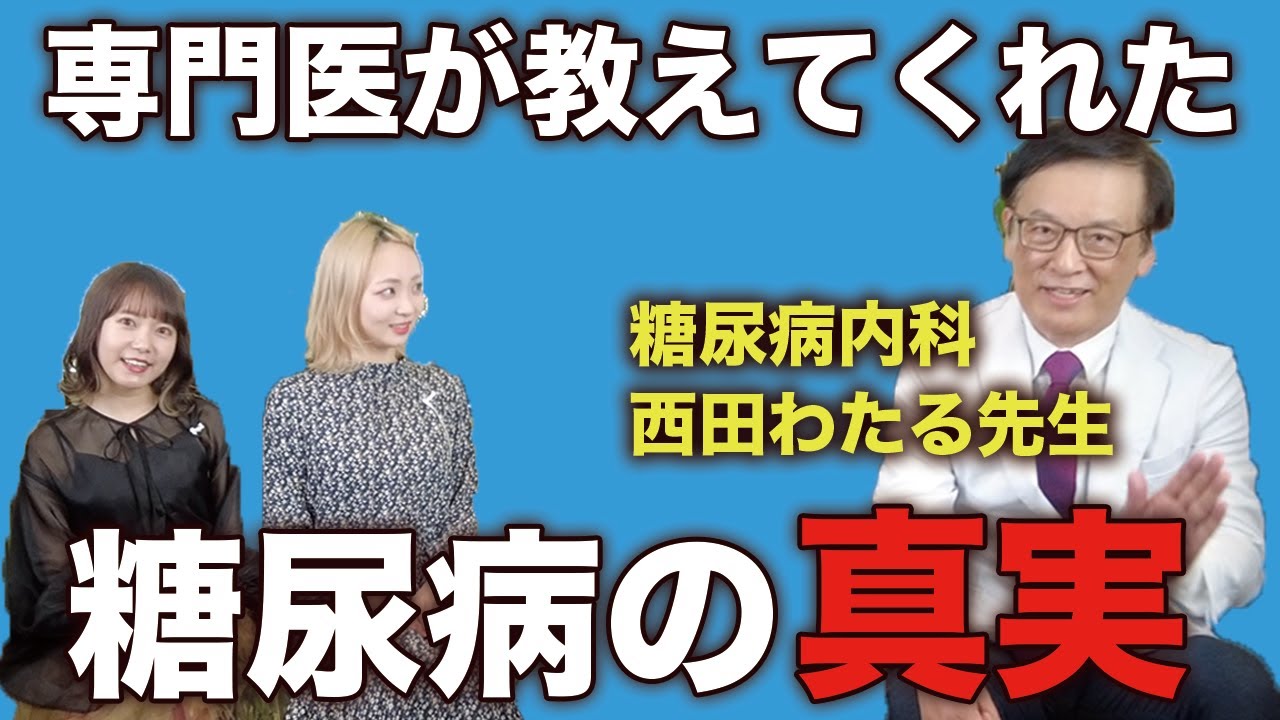 細くても知らないうちに糖尿病！？妊娠中は影響大！？学校じゃ教えてくれない糖尿病の話