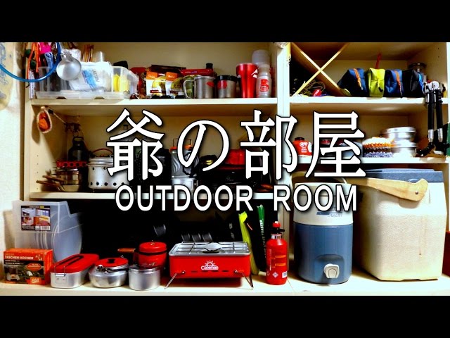私のアウトドア部屋　OUTDOOR ROOM