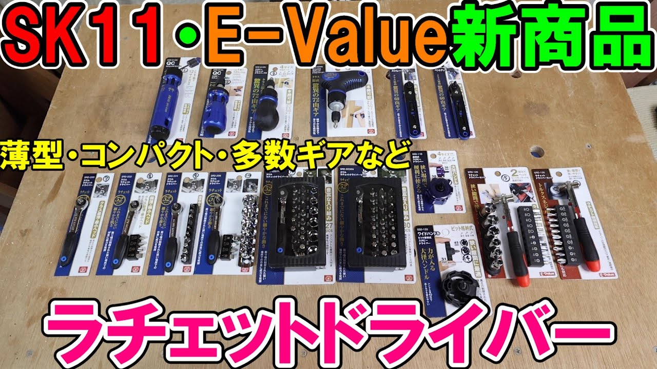 SK11・E Valueの新商品のラチェットドライバーは薄型コンパクトでギア山も多く便利