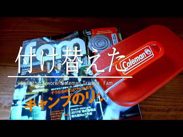 Ｆamの付録で遊んだ。OUTDOOR  グリップ交換