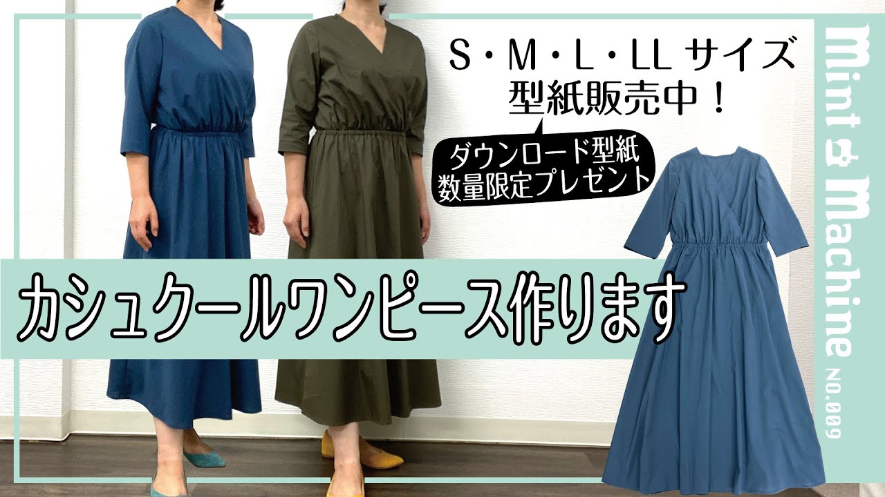 【Mint Machine NO. 009】　「カシュクールワンピース作ります」