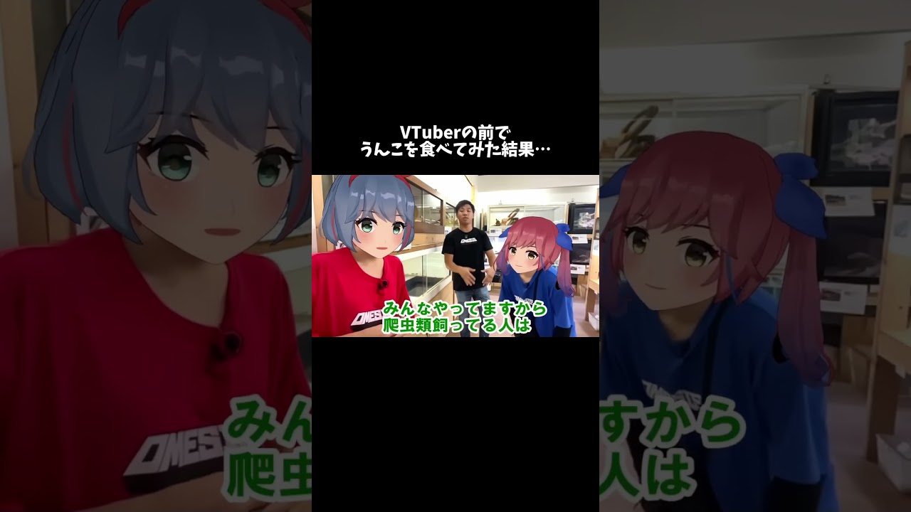 遊びに来たVTuberの前でトカゲのうんこを食べてみると… #shorts