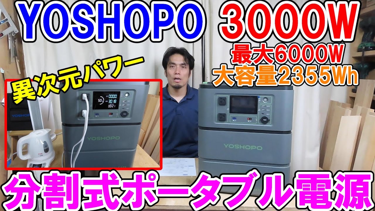 【圧倒的パワー】YOSHOPOの分割式容量2355Wh出力3000W（最大6000W）のポータブル電源が異次元すぎる