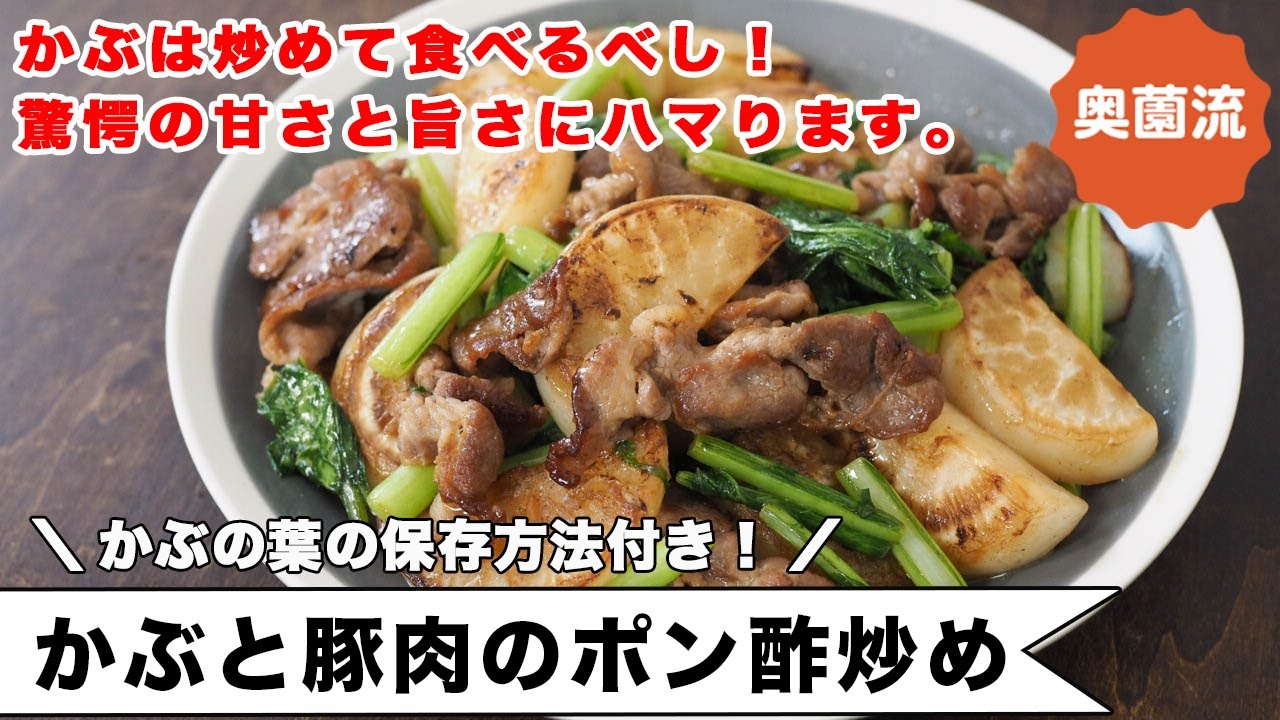 驚愕の甘さと旨さを引き出す、かぶの炒め物の作り方。これはハマります。葉っぱの上手な保存方法付き。＜かぶと豚肉のポン酢炒め＞