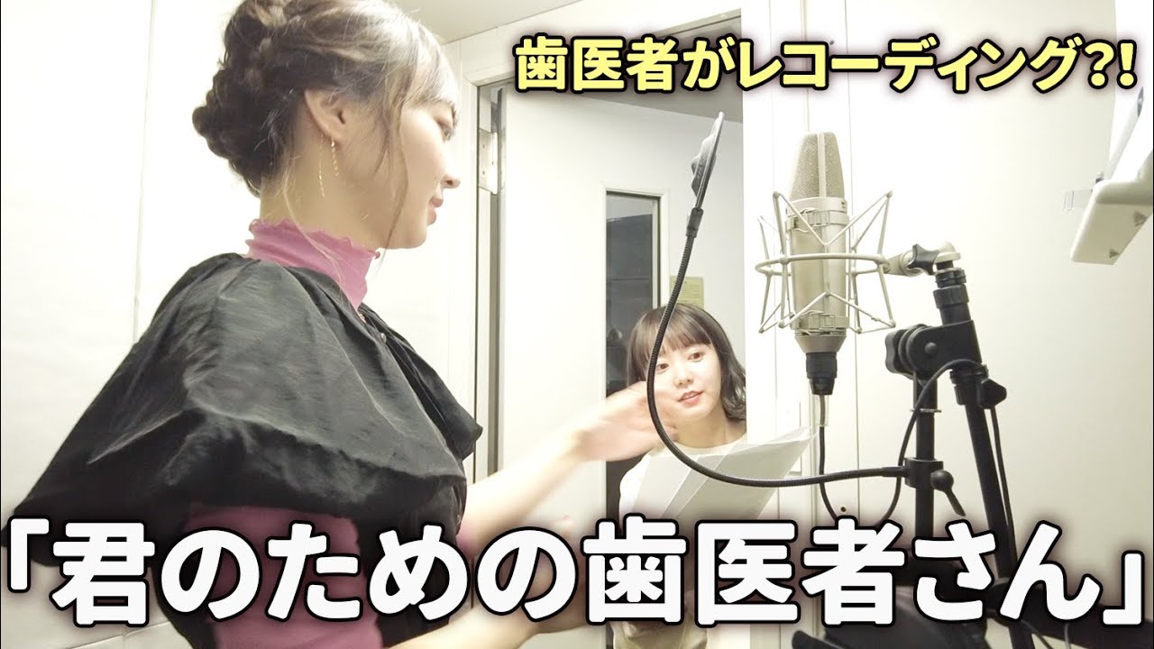 「君のための歯医者さん」レコーディング風景をチラ見せ！