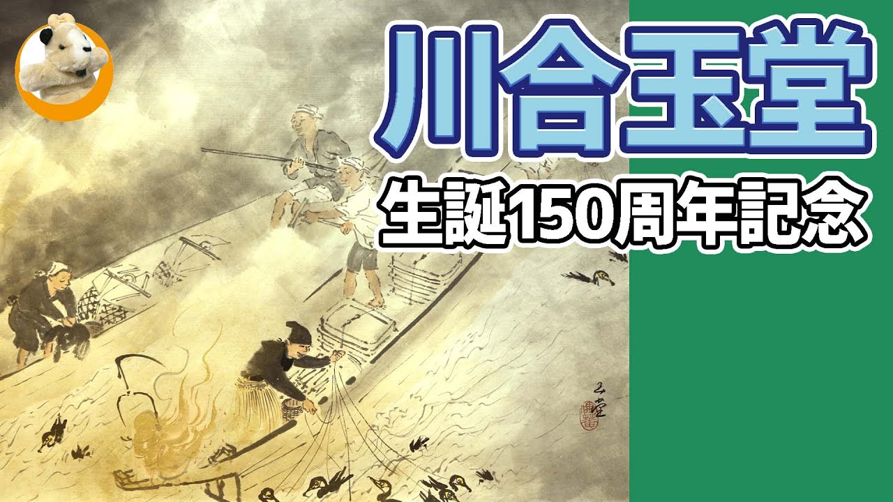【「特別展」川合玉堂生誕150周年記念】古き良き日本の風景を描く画家