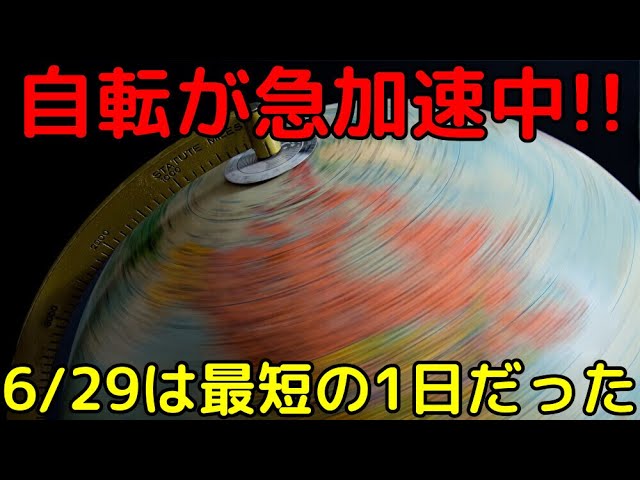 地球の自転が急加速中！今年6/29は1日が最も短かったと判明