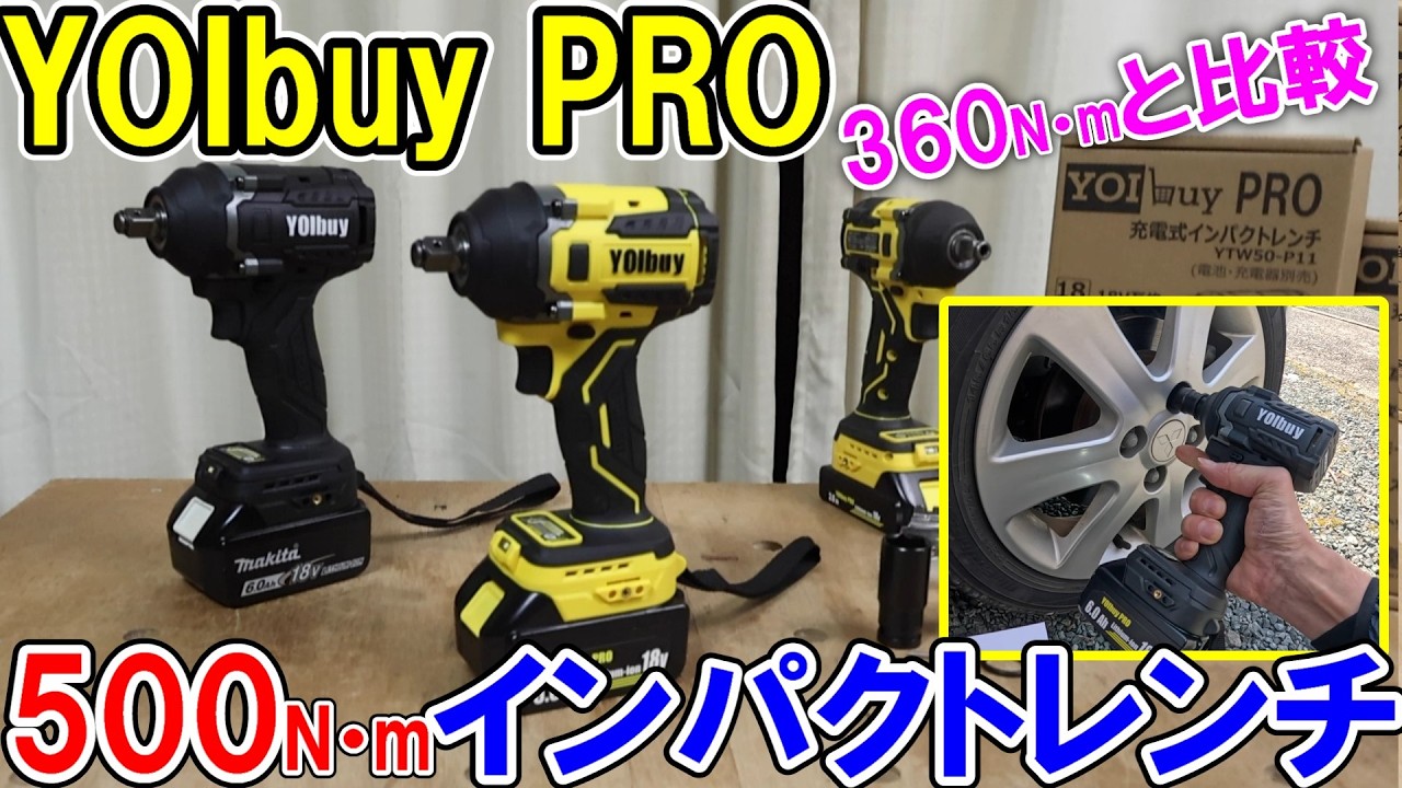 YOIbuy PROの500N・mインパクトレンチは超ハイパワーで何でも緩む　車や鉄骨に使用して360N・mと比較