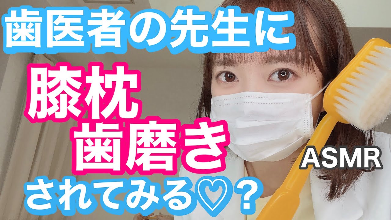 【ASMR】現役歯医者さんがお家にいたら、、？【膝枕歯磨き】