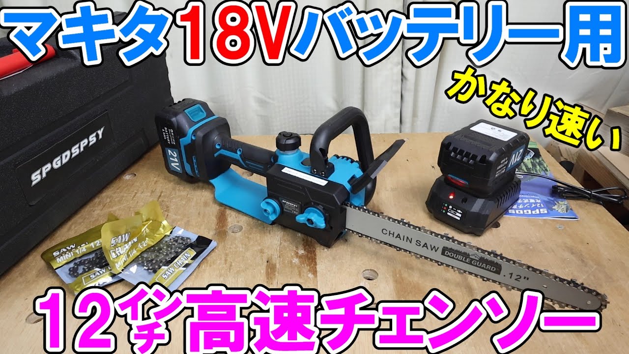 SPGDSPSYのマキタ18Vバッテリー用12インチ高速チェンソーが粘り強くかなり速く切れてHiKOKIに匹敵