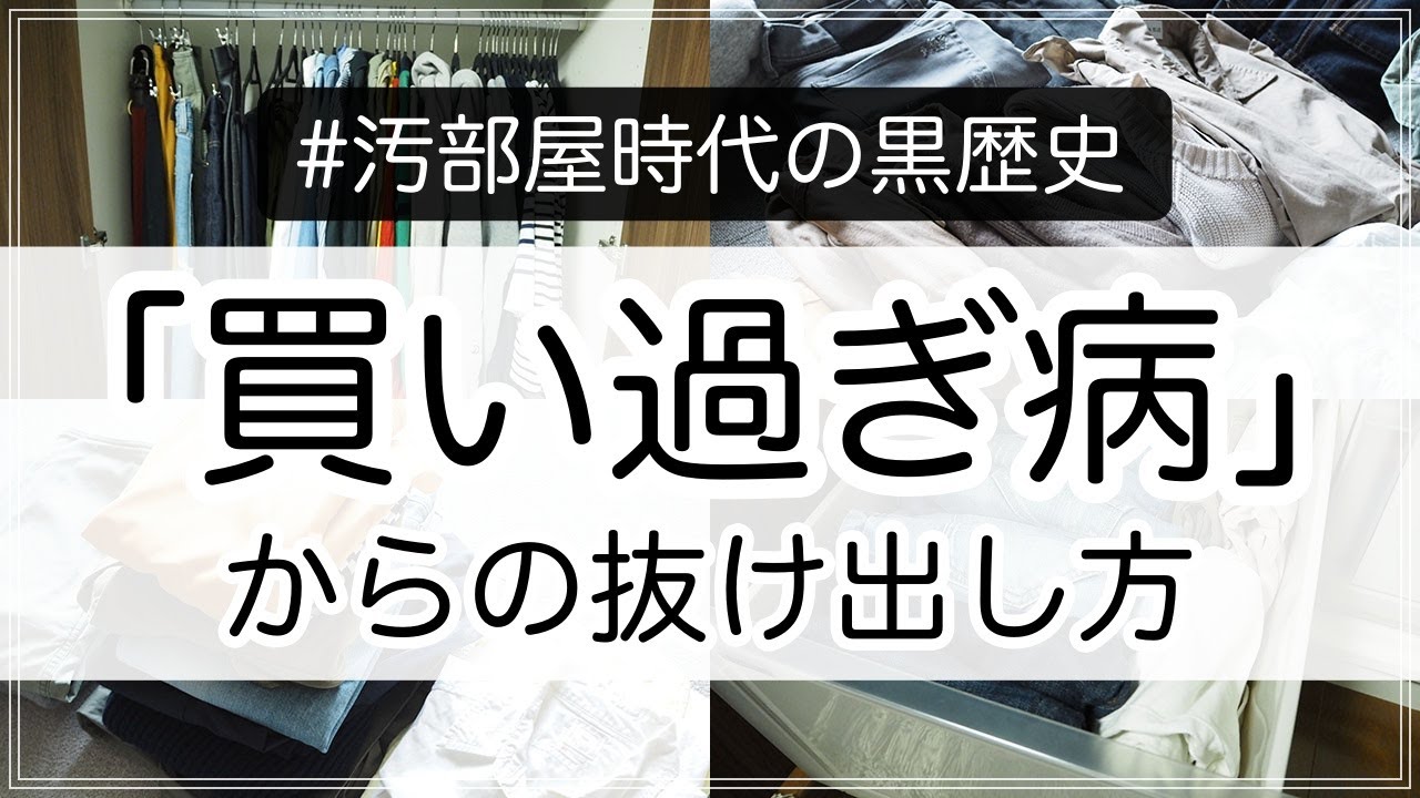【黒歴史】「買い過ぎ病で片付かない」の経験と抜け出し方をお話します