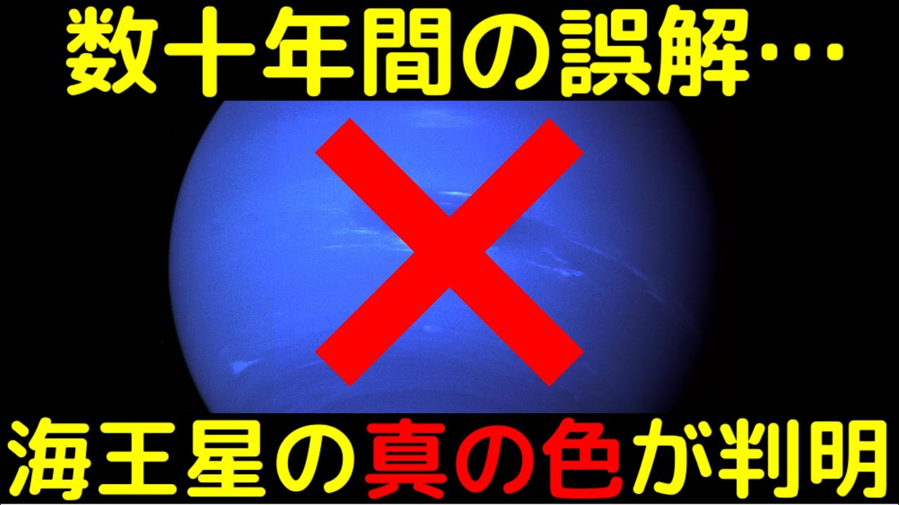 深い青のイメージは全く誤解だった！海王星の真の色が判明