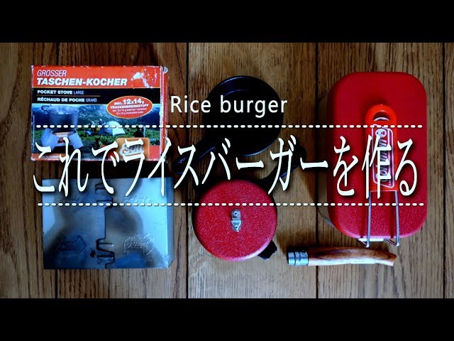 煮豚を使って【ライスバーガー】　ジジイのキャンプ料理