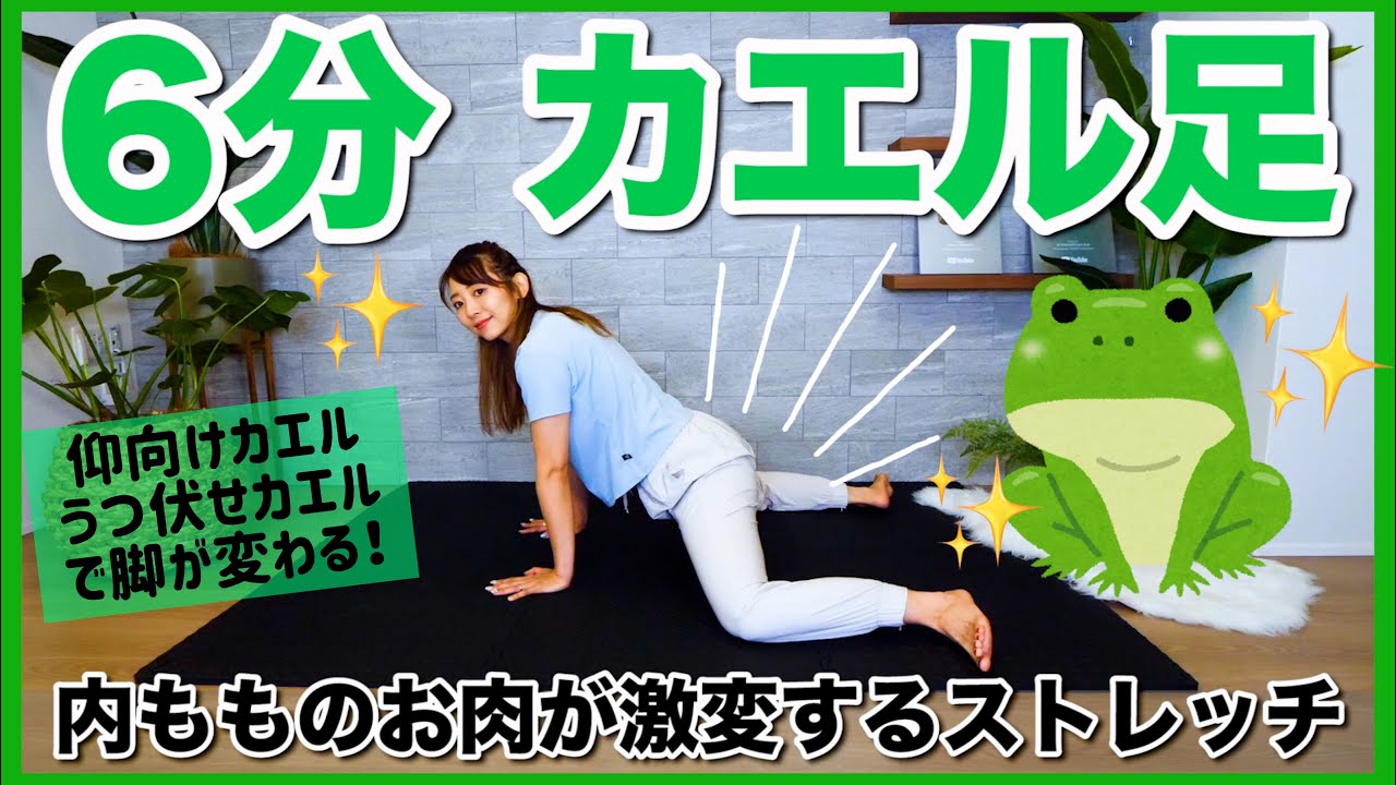【６分ストレッチ】カエル足のストレッチで内モモが激変!!足の付け根のお肉が気になる方向けストレッチ
