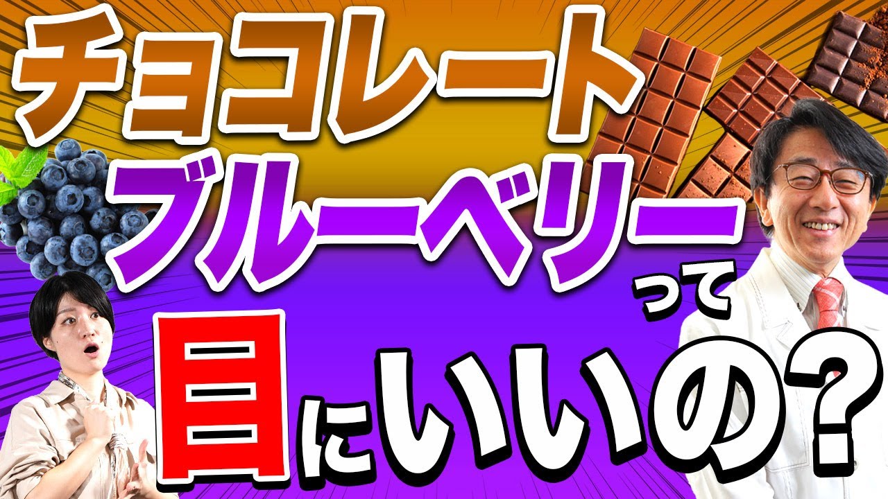 おやつにも目や体にいいものはある？眼科医が徹底解説します！