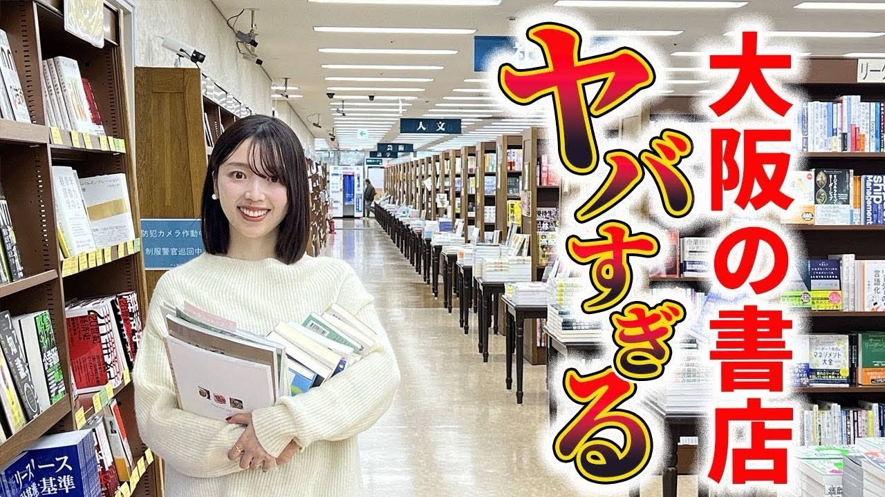 大阪は日本の知性を支えていました【ジュンク堂書店 大阪本店】