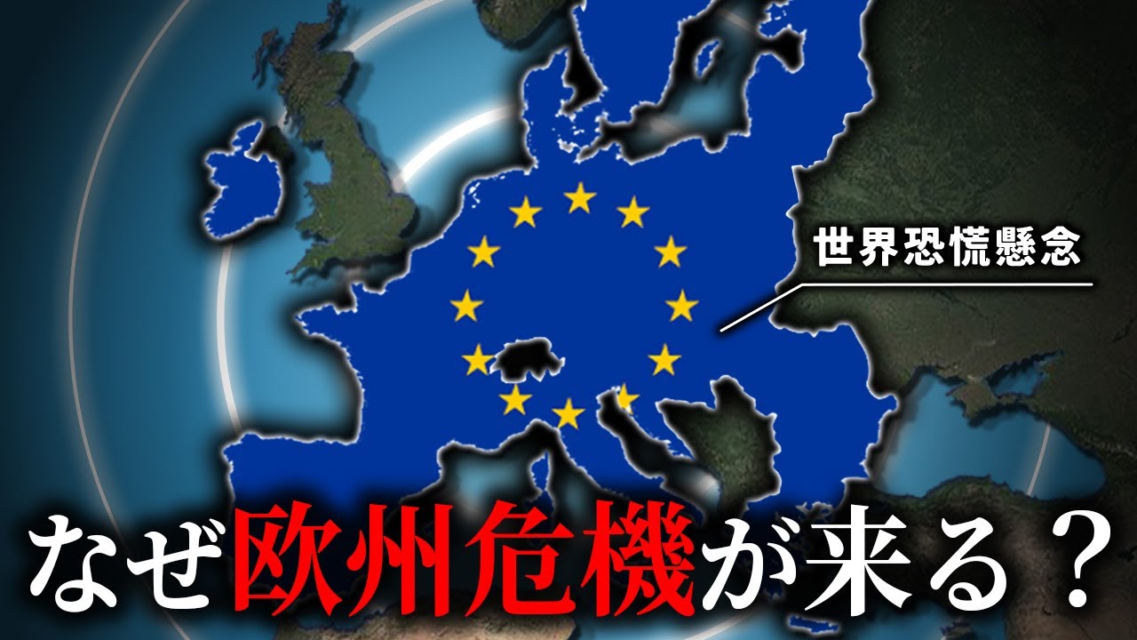なぜフランスとドイツの経済破綻し、欧州危機が訪れるのか？【ゆっくり解説】