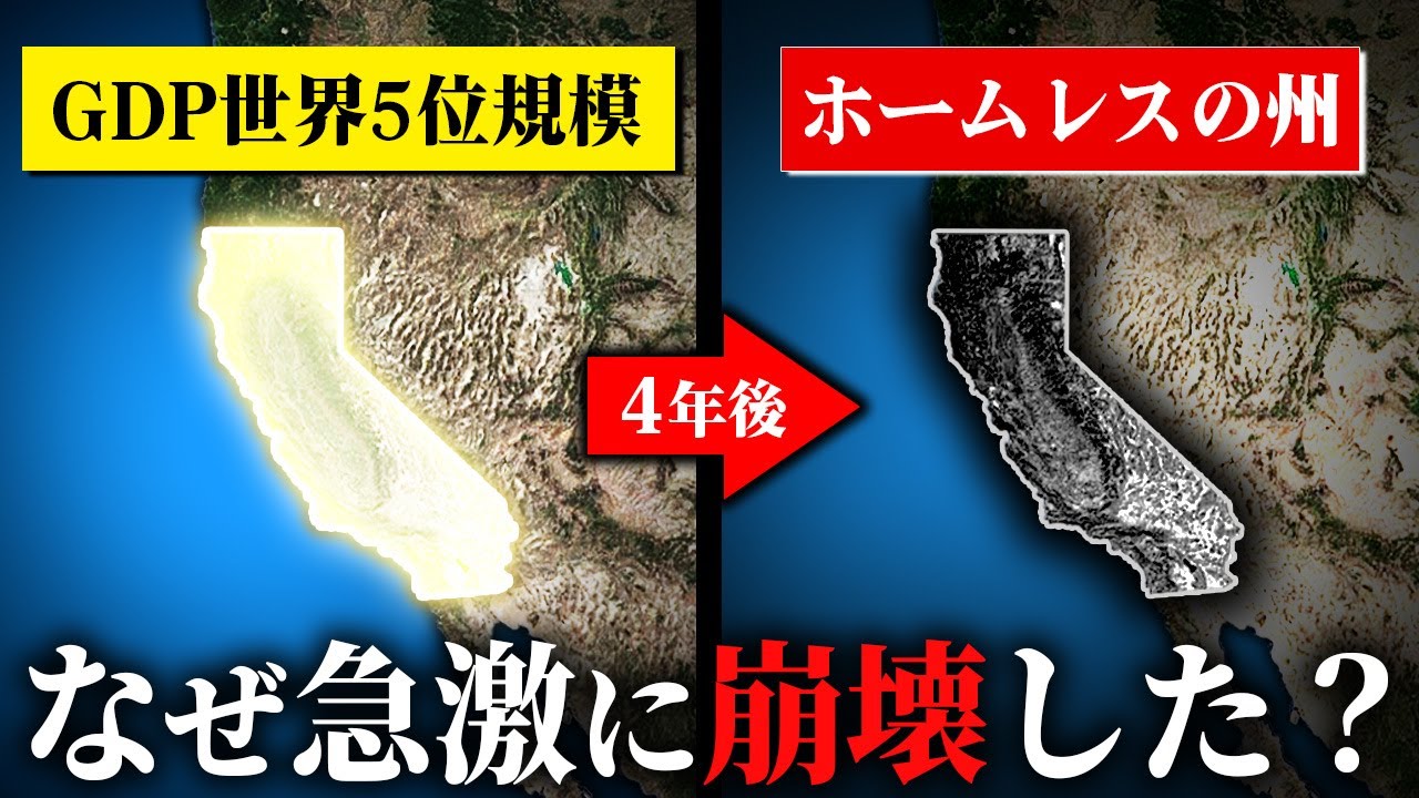 アメリカ最大の経済規模を誇るカリフォルニア州が急激に衰退している理由【ゆっくり解説】