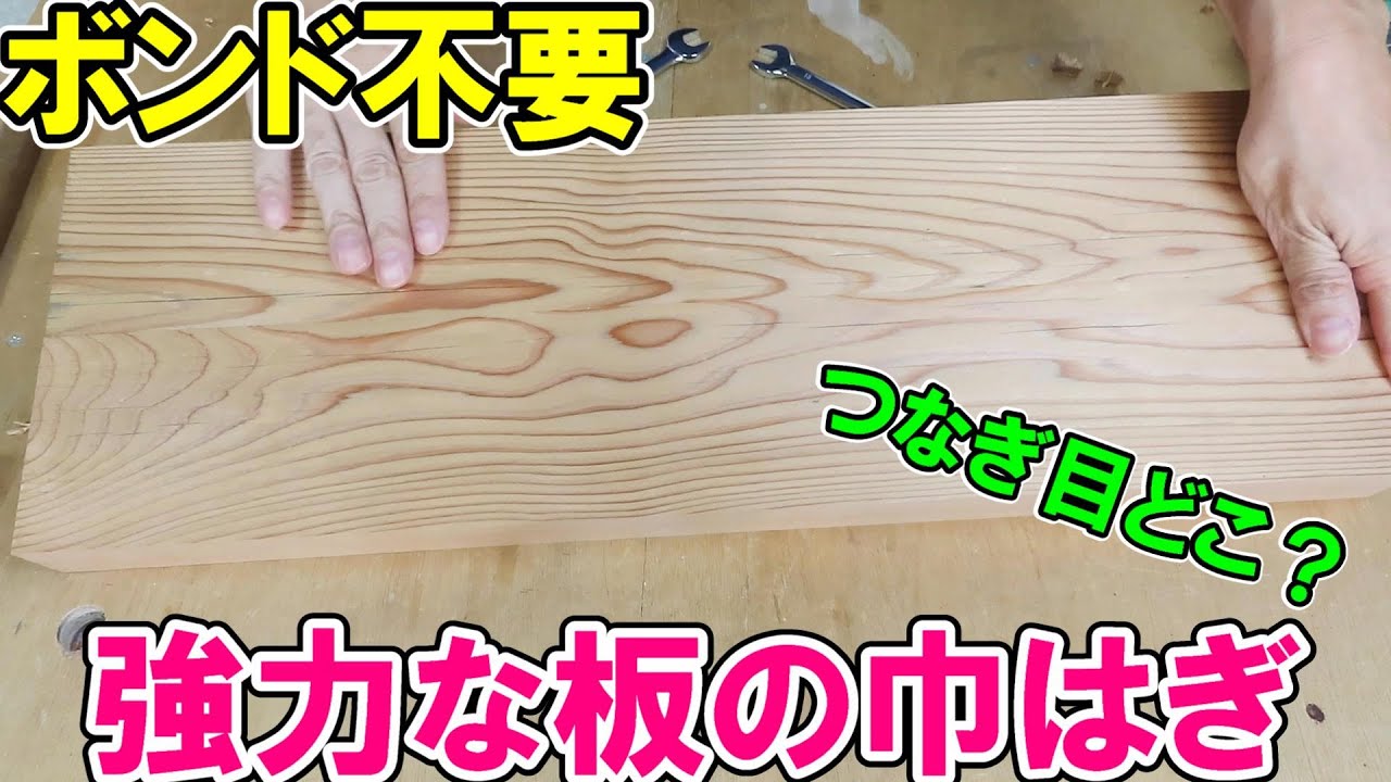 ボンドを使わない強力な巾はぎ板を作る方法とコツ