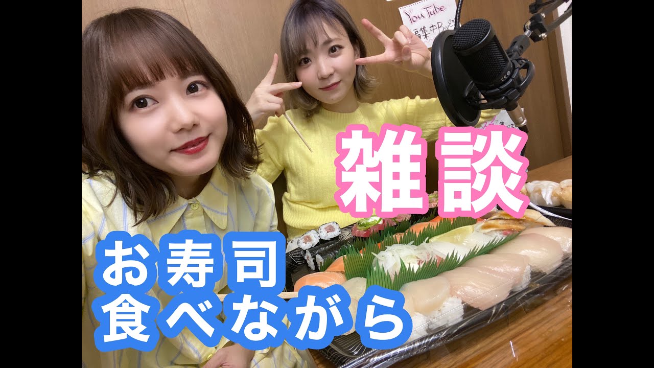 お寿司食べながら雑談