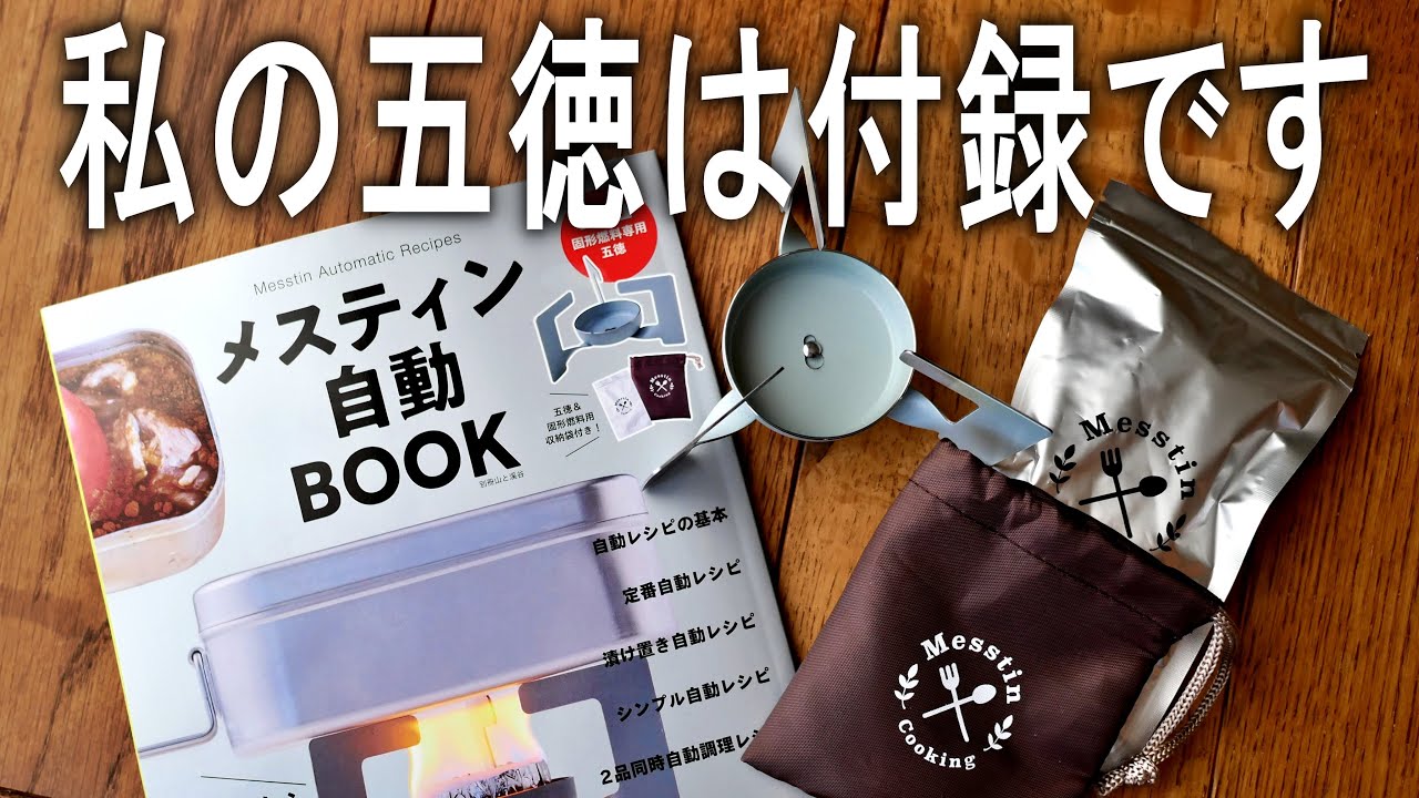 メスティン自動BOOK付録開封 固形燃料五徳