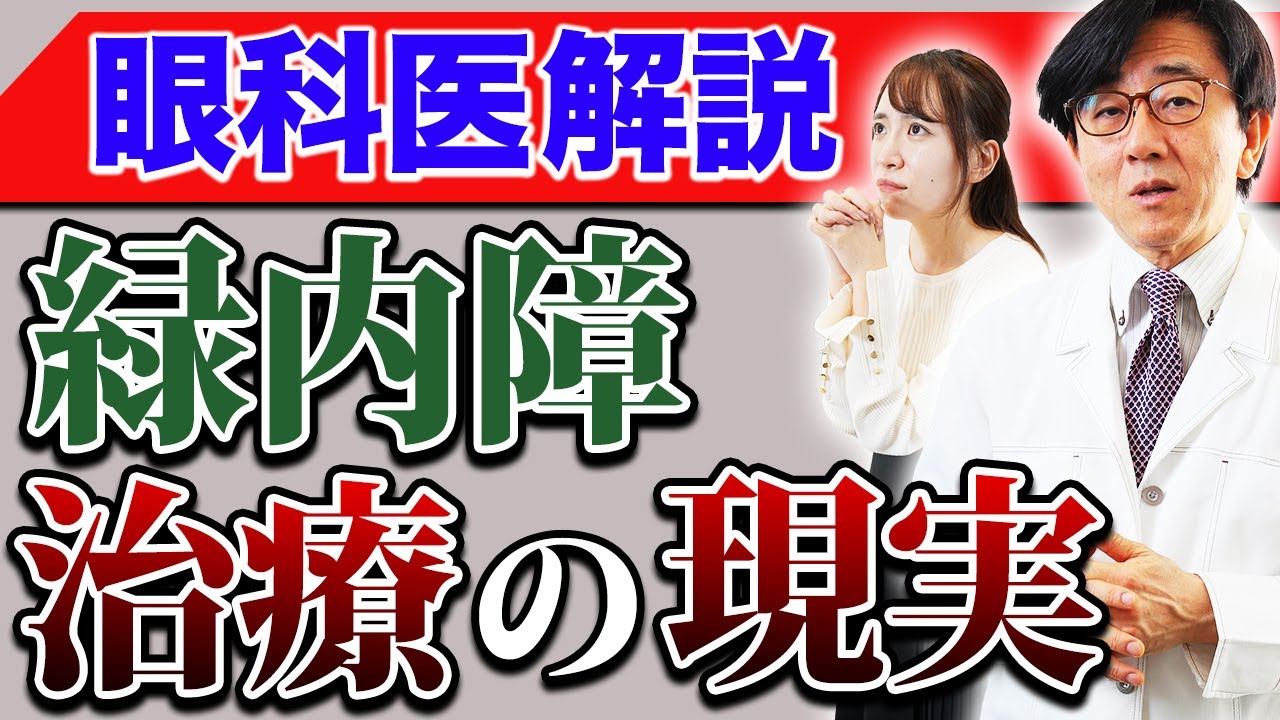 緑内障治療！目薬以外にできることを眼科医がお伝えします。