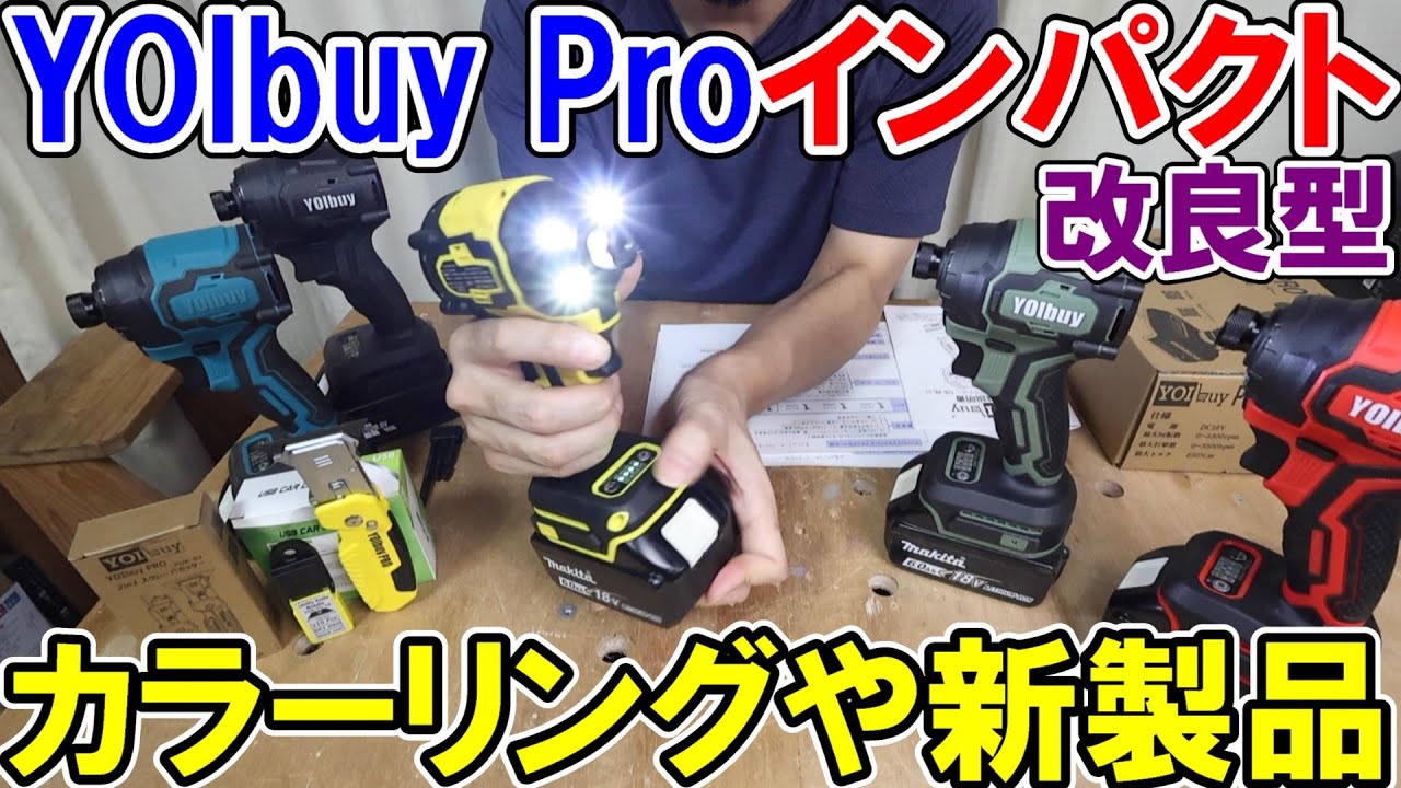 【カミヤ監修】YOIbuy Pro　マキタ18Vバッテリー用　改良型インパクトドライバーの解説　カラーリングや新製品の話