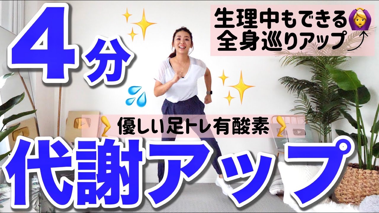 【4分簡単有酸素足トレ】全身の巡りを上げる下半身有酸素！生理中でもこのくらい動いたほうが楽になるよ!!