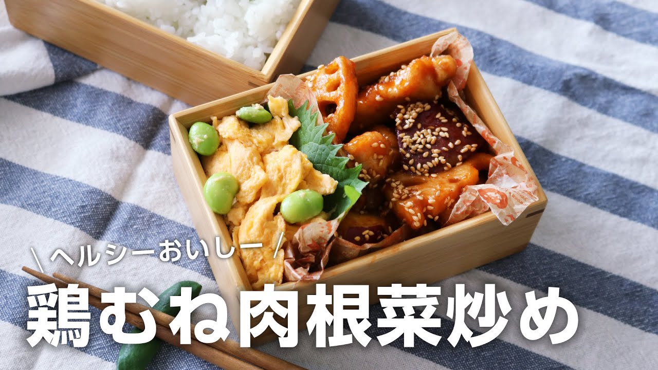 【お弁当作り】おかわりが止まらない！鶏むね肉の根菜炒め弁当bento＃742