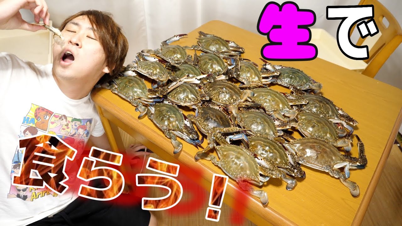 【寄生虫大丈夫なの？】泳いでいた、ワタリガニを刺身で食べる方法はこちら！特殊な調理法。【爆喰い】