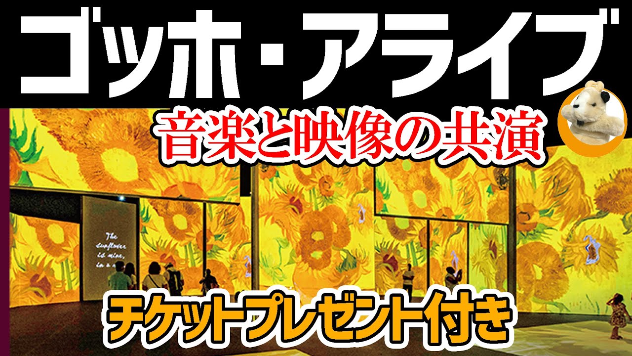 【ゴッホ・アライブ】音楽と共に楽しむ没入型アート空間!!最後にはチケットプレゼント企画もありますよん★内覧会鑑賞動画です♪