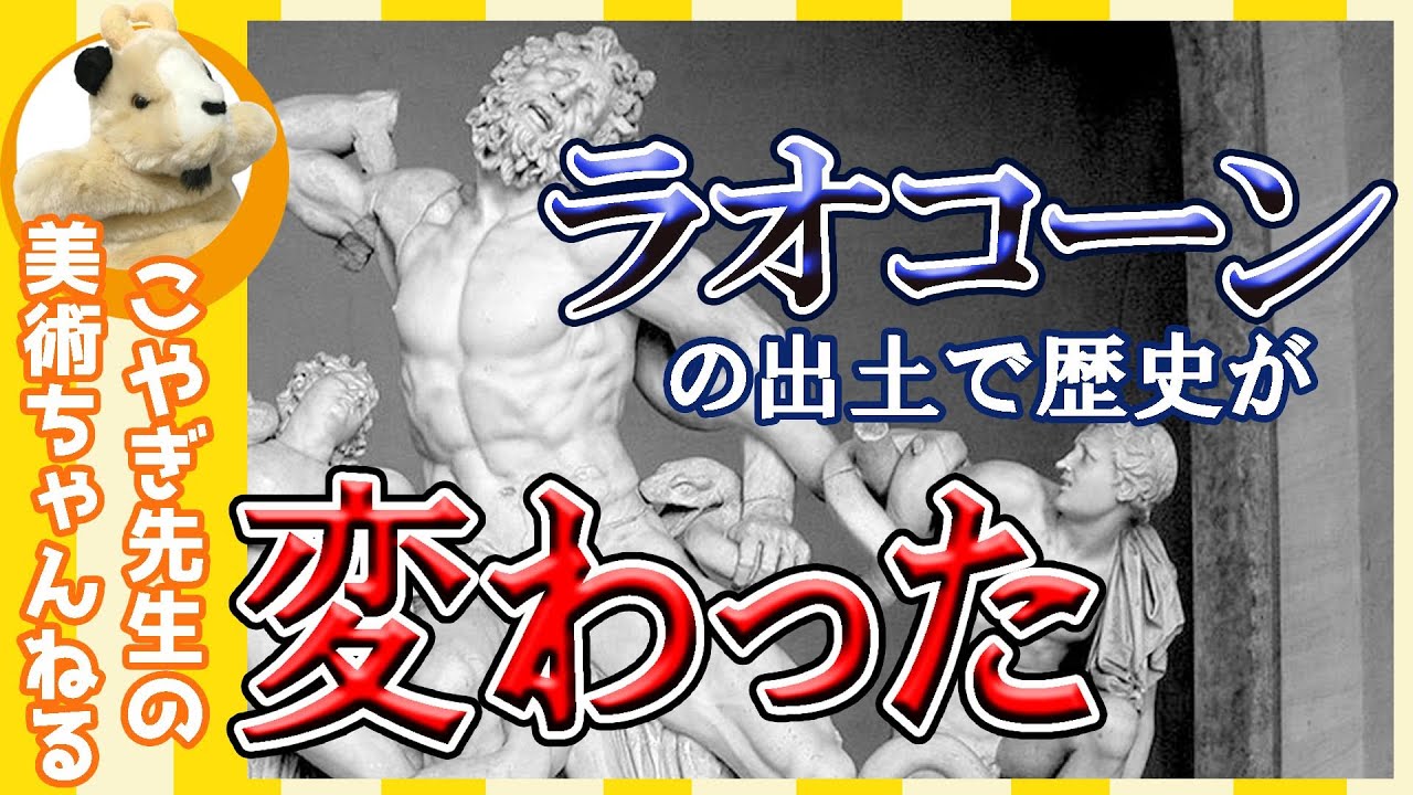 【出土の奇跡】楽しく解説！美術講座、天才彫刻家ミケランジェロを変えた2000年前の匠！