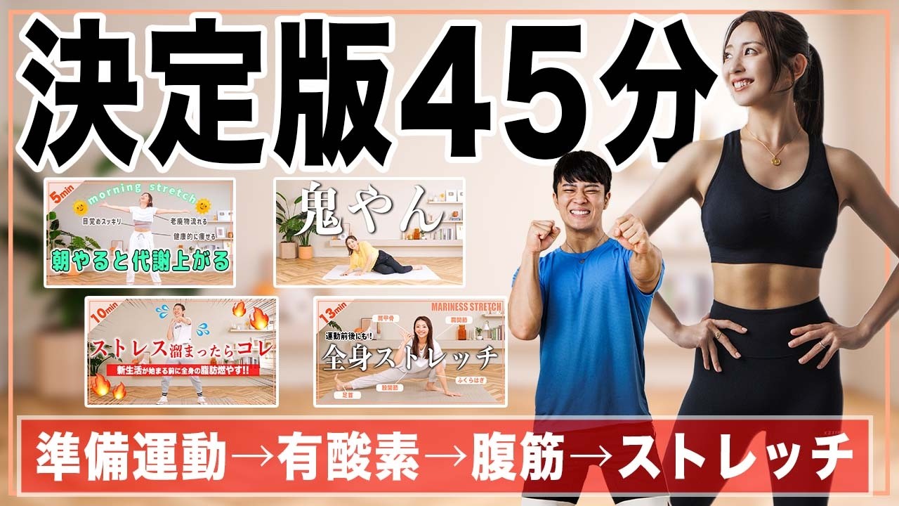 【上級者向け45分】準備体操・有酸素・腹筋・ストレッチがこれ一本で完結！本気の全身引き締めプログラム