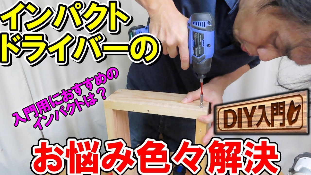 【DIY入門】インパクトドライバーのお悩み解決法を入門用おすすめインパクトドライバーとともに解説