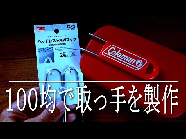 【DIY】付録のコールマングリップカバーを再利用　１００均