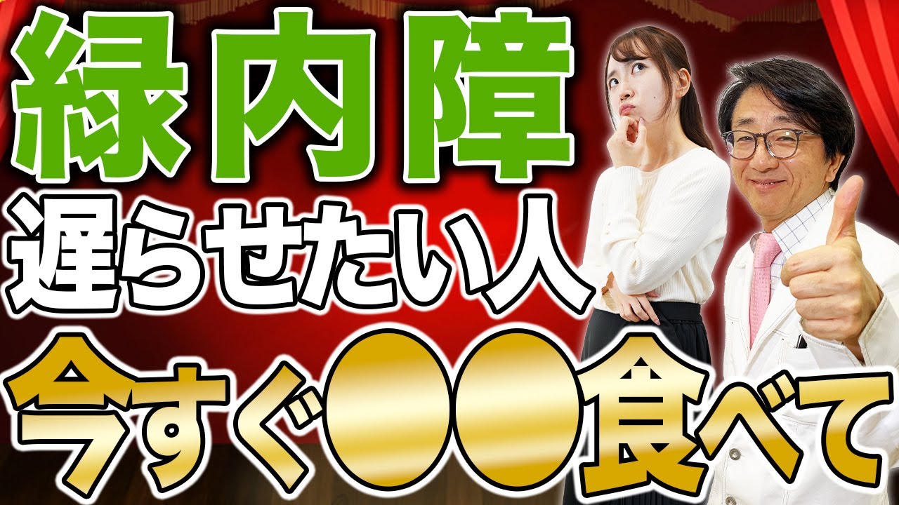 日本人失明率1位の怖い病気！緑内障の進行遅らせたい人コレ食べてください