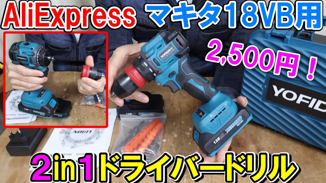 【超激安】2500円AliExpressのマキタ18Vバッテリー用YOFIDRA2in1ドライバードリルが結構使える！