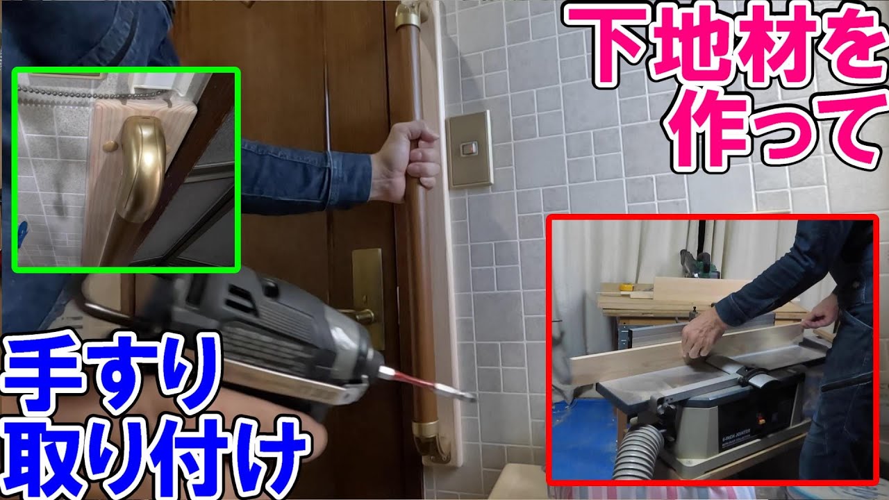 下地を作って手すりを取り付け　下地の作り方や金具や手すり棒の解説『介護認定・介護保険』