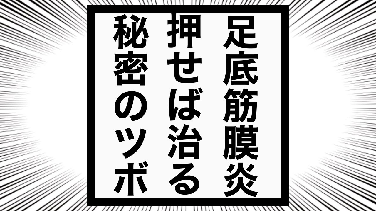 【足底筋膜炎】足裏の痛みを自分で治すための秘密のツボとマッサージ法！