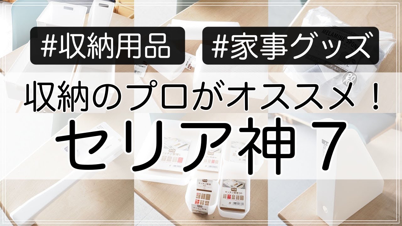 SUB)【セリア】収納のプロも愛用！Seriaの買ってよかったオススメ神7（収納グッズ・キッチン用品etc）【100均】