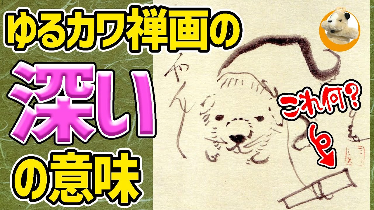 【仙厓の描く禅画】今回は深いです!!江戸時代に響いたゆるキャラ魂！人は自由に生きてもいいのか？
