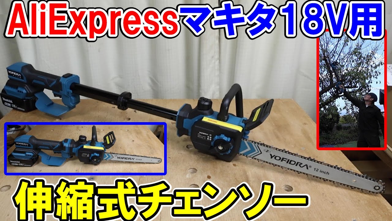 AliExpressのマキタ18Vバッテリー用YOFIDRA12インチ伸縮式チェンソーは粘り強く結構使える
