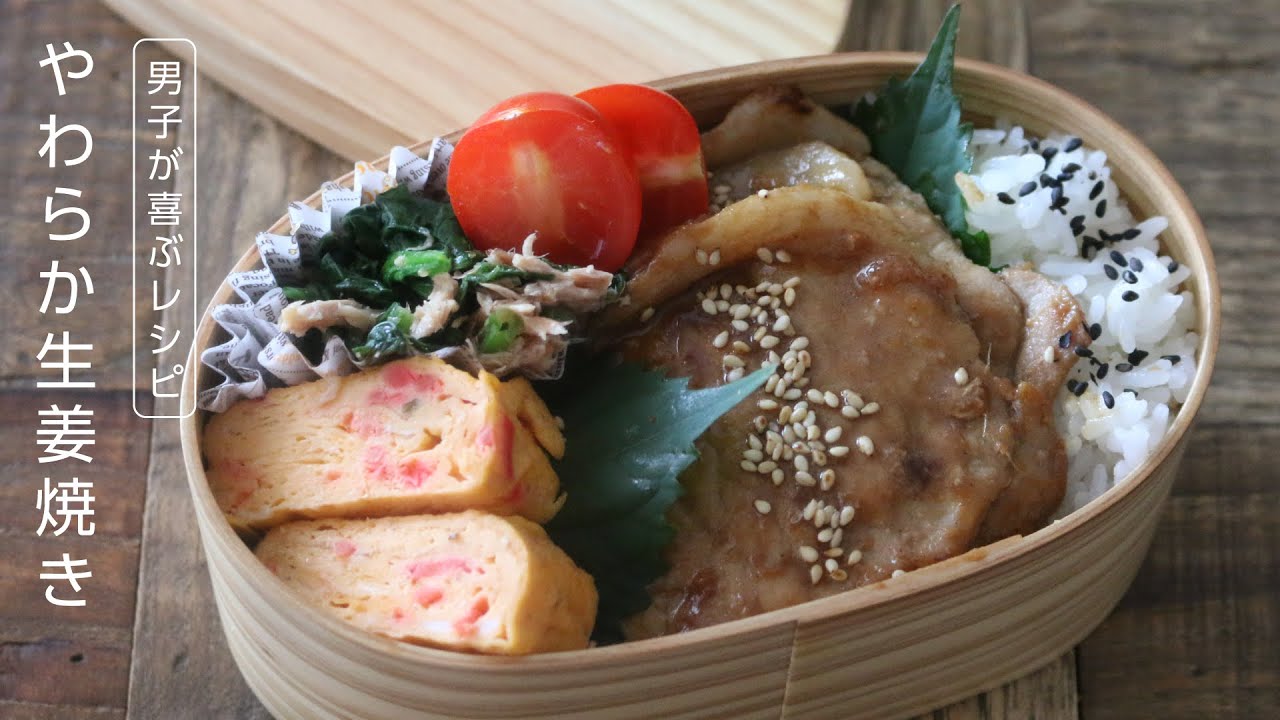 【お弁当作り】冷めても柔らか！豚の生姜焼き弁当bento＃646